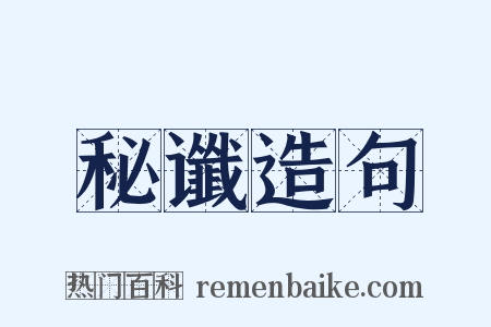 秘谶造句是什么意思的图片